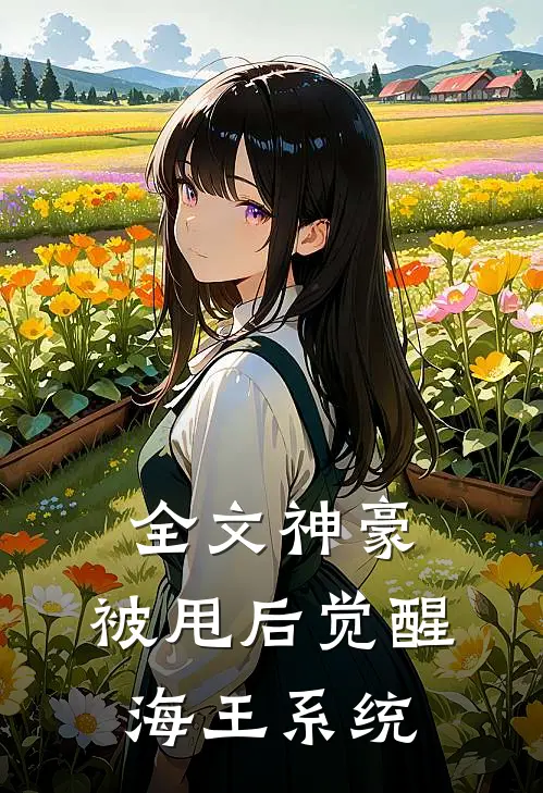 全文神豪:被甩后觉醒海王系统