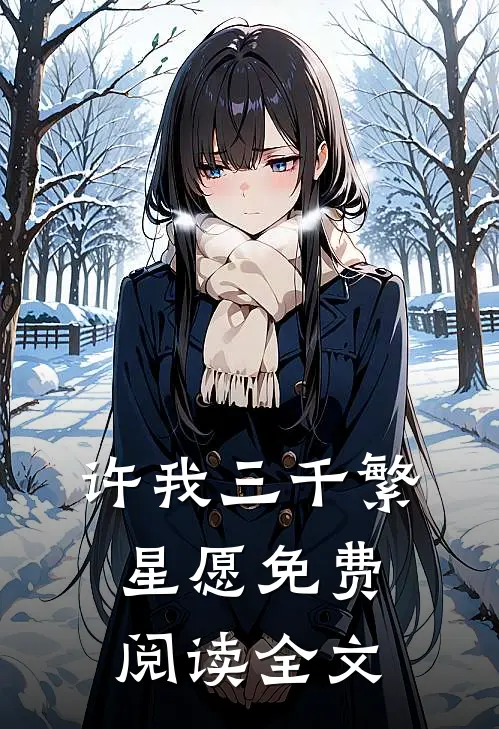 许我三千繁星愿免费阅读全文
