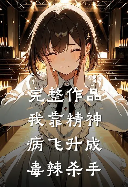 完整作品我靠精神病飞升成毒辣杀手