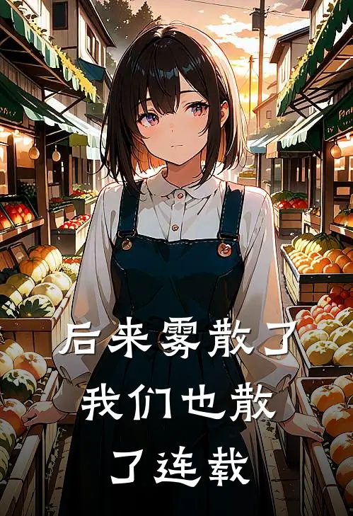 后来雾散了,我们也散了连载