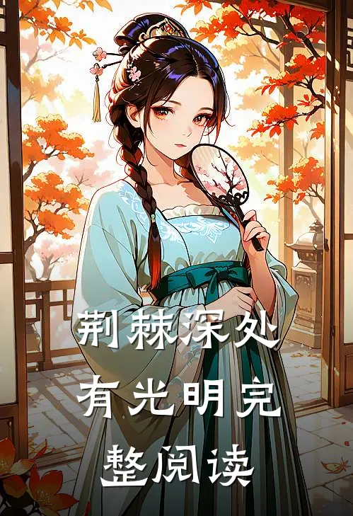 荆棘深处有光明完整阅读