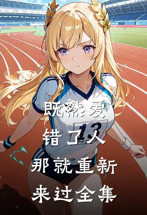 既然爱错了人，那就重新来过 全集