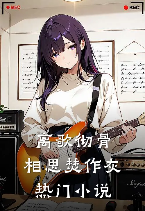 离歌彻骨，相思焚作灰热门小说