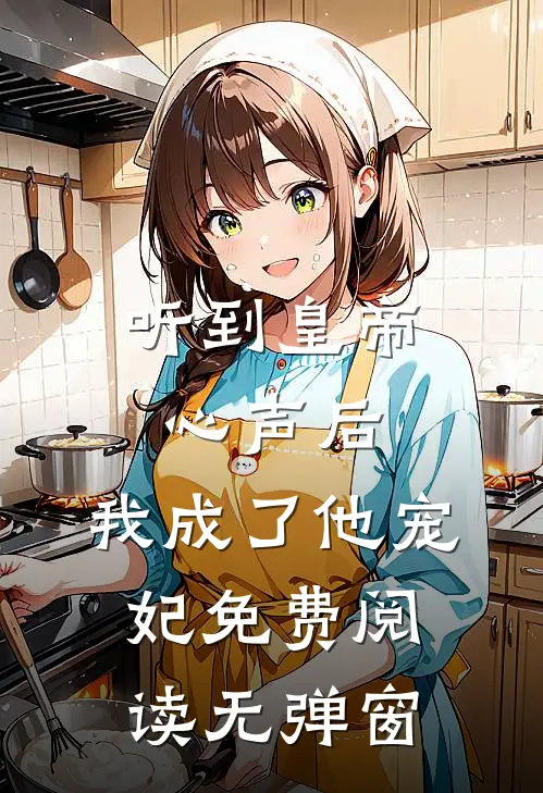 听到皇帝心声后，我成了他宠妃免费阅读无弹窗