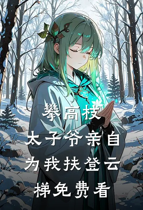 攀高枝：太子爷亲自为我扶登云梯免费看