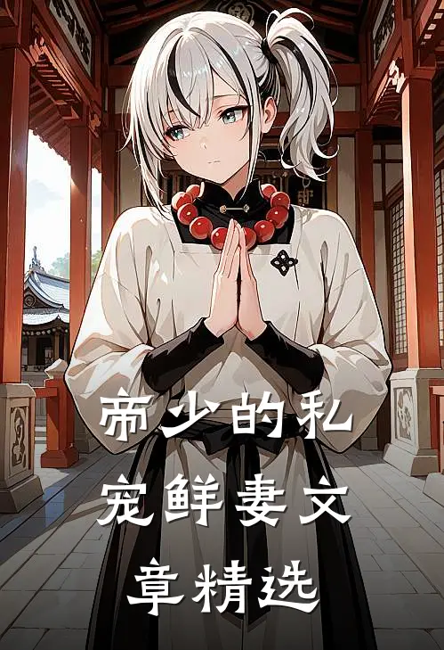 帝少的私宠鲜妻文章精选