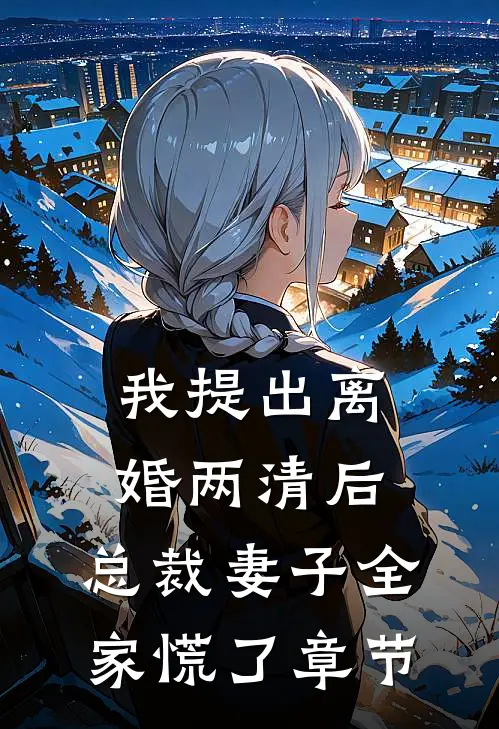 我提出离婚两清后，总裁妻子全家慌了章节