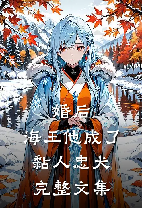 婚后,海王他成了黏人忠犬完整文集
