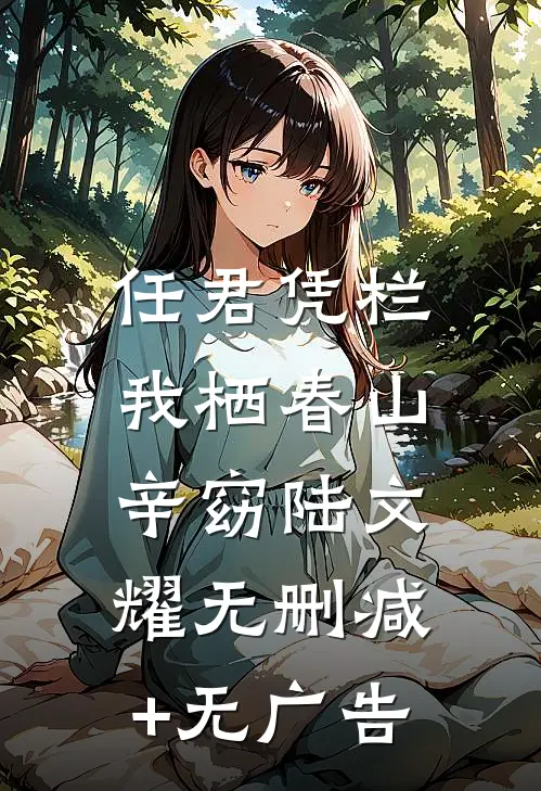 任君凭栏，我栖春山辛窈陆文耀无删减+无广告