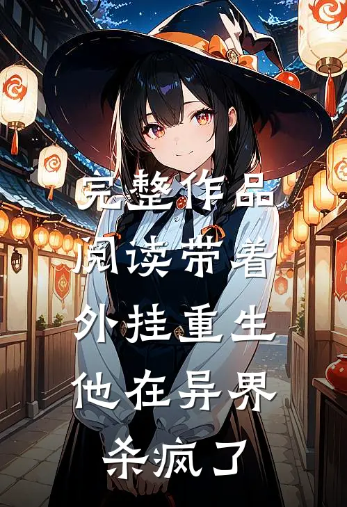 完整作品阅读带着外挂重生，他在异界杀疯了