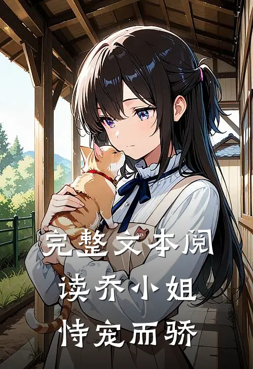 完整文本阅读乔小姐恃宠而骄