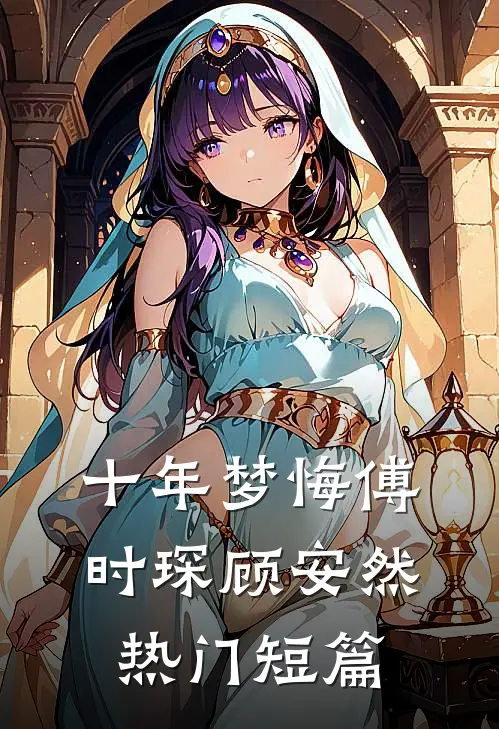 十年梦悔傅时琛顾安然热门短篇