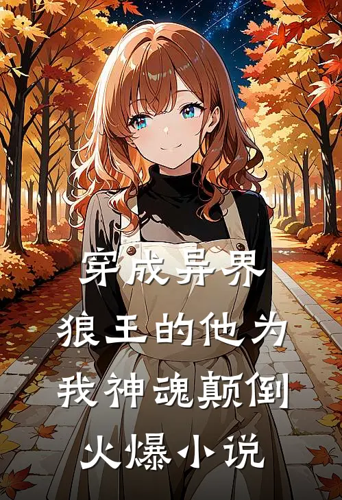 穿成异界，狼王的他为我神魂颠倒火爆小说