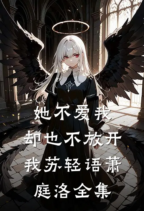 她不爱我，却也不放开我苏轻语萧庭洛 全集