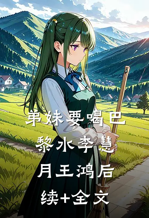 弟妹要喝“巴黎水”李慧月王鸿后续+全文