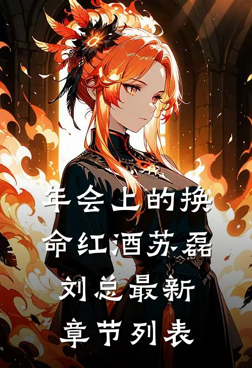 年会上的换命红酒苏磊刘总最新章节列表