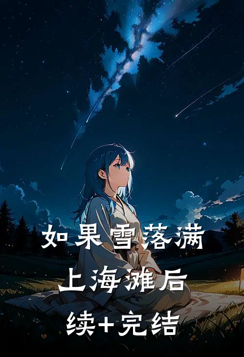 如果雪落满上海滩后续+完结