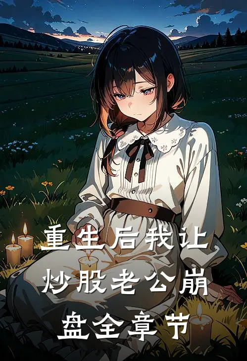 重生后我让炒股老公崩盘全章节