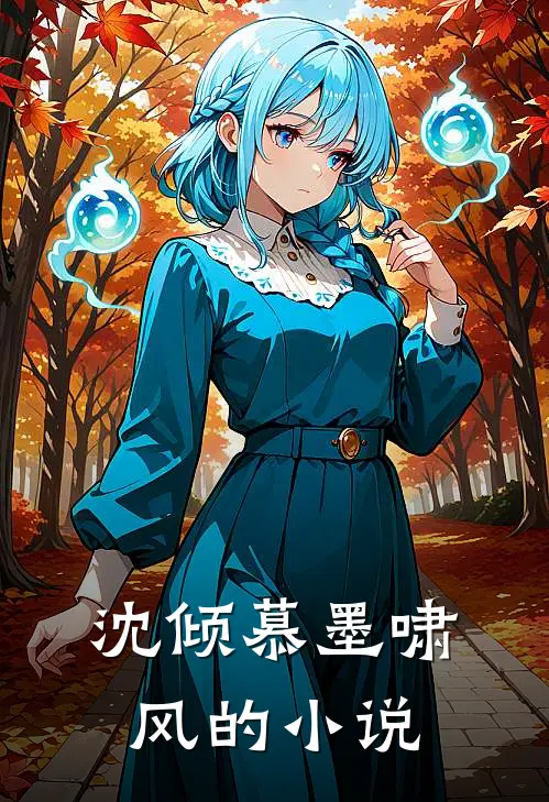 沈倾慕墨啸风的小说
