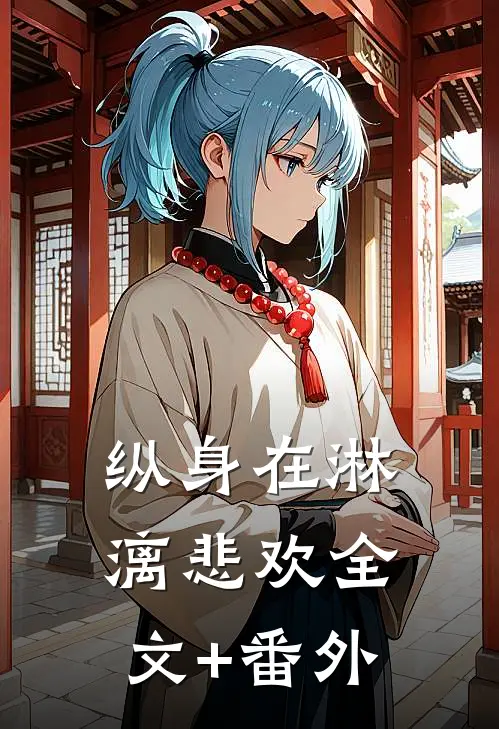 纵身在淋漓悲欢全文+番外
