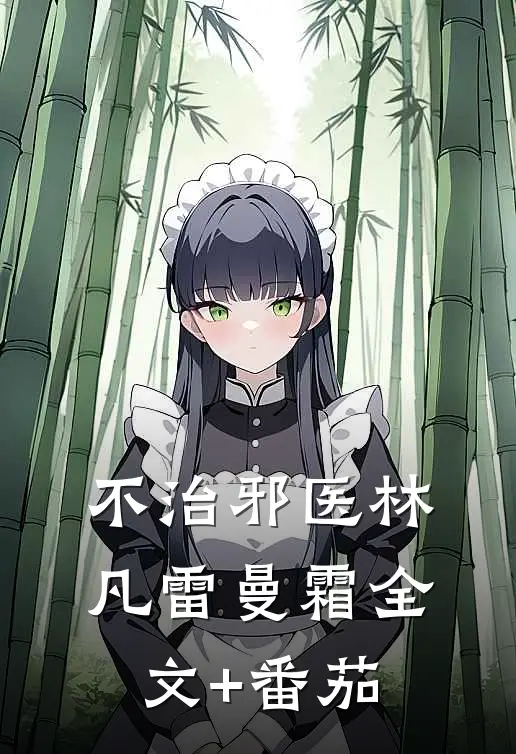 不治邪医林凡雷曼霜全文+番茄