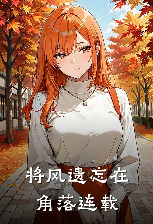 将风遗忘在角落连载