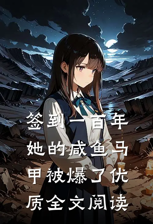 签到一百年,她的咸鱼马甲被爆了优质全文阅读