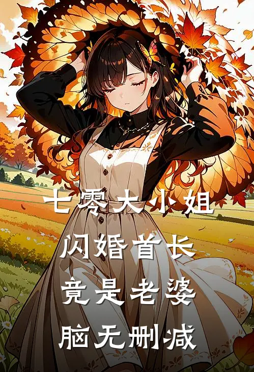 七零大小姐：闪婚首长竟是老婆脑无删减