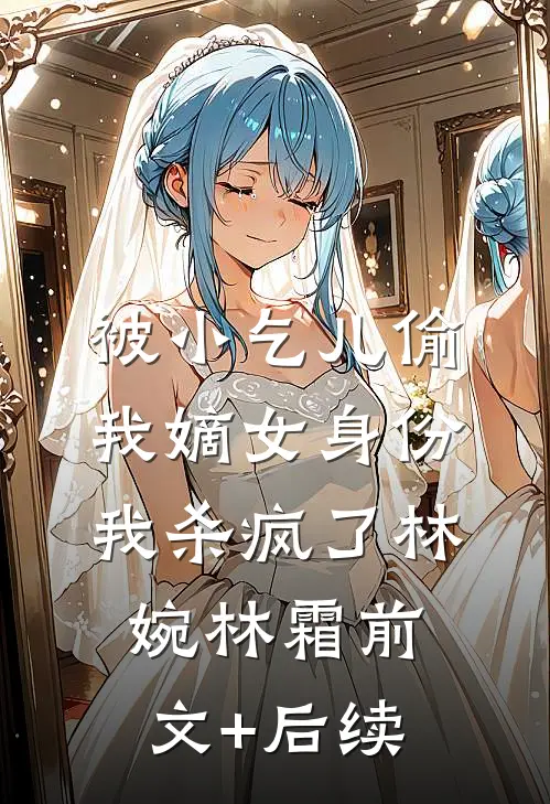 被小乞儿偷我嫡女身份，我杀疯了林婉林霜前文+后续
