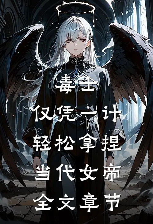 毒士：仅凭一计，轻松拿捏当代女帝全文章节