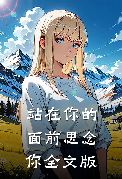 站在你的面前思念你全文版