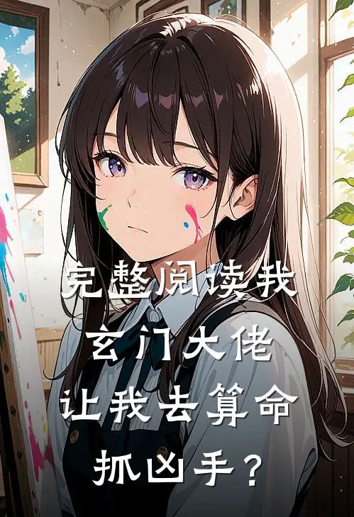 完整阅读我玄门大佬，让我去算命抓凶手？
