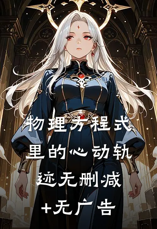 物理方程式里的心动轨迹无删减+无广告