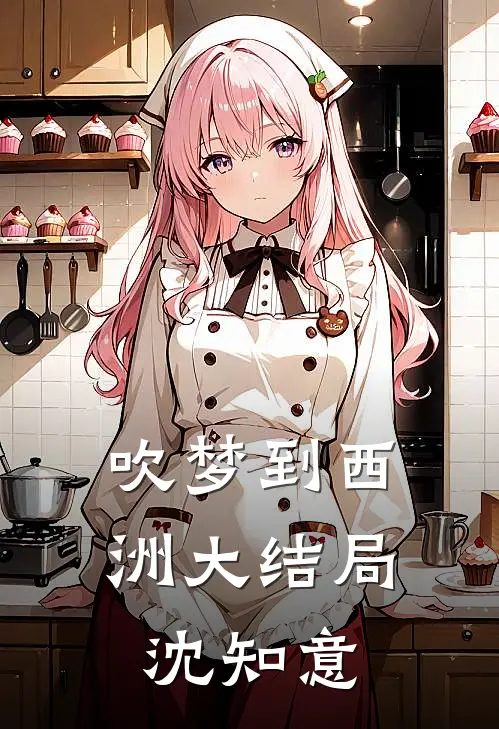 吹梦到西洲大结局沈知意