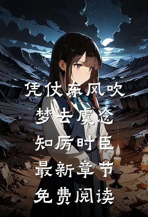 凭仗东风吹梦去虞念知厉时臣最新章节免费阅读