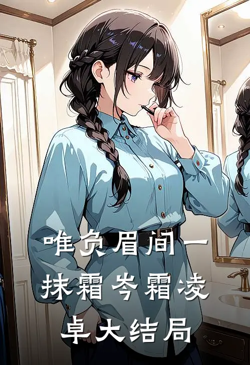 唯负眉间一抹霜岑霜凌卓大结局