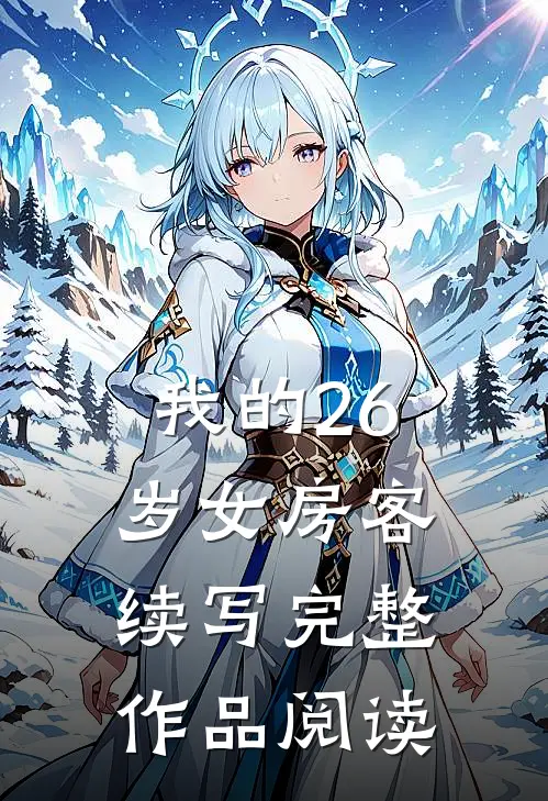 我的26岁女房客续写完整作品阅读