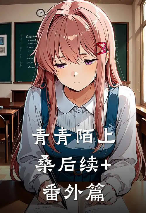 青青陌上桑后续+番外篇