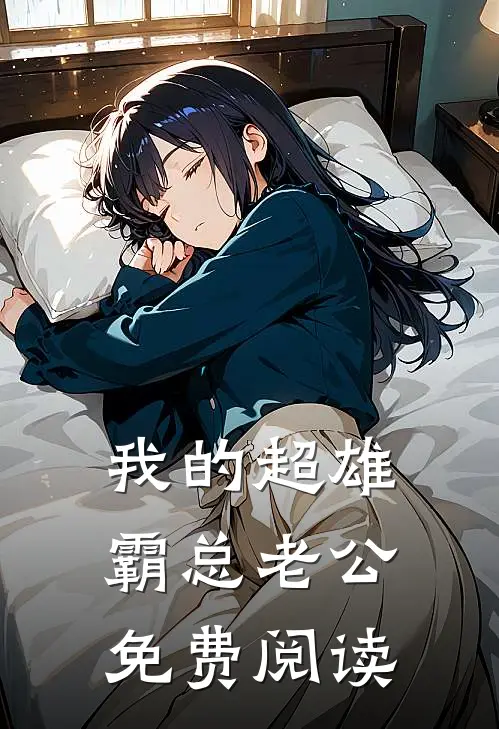 我的超雄霸总老公免费阅读