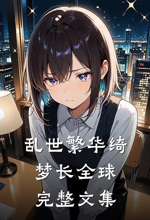 乱世繁华绮梦长全球完整文集