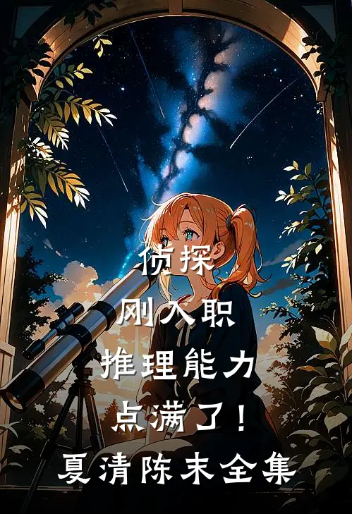 侦探：刚入职，推理能力点满了！夏清陈末 全集
