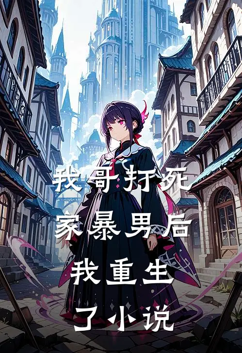 我哥打死家暴男后,我重生了