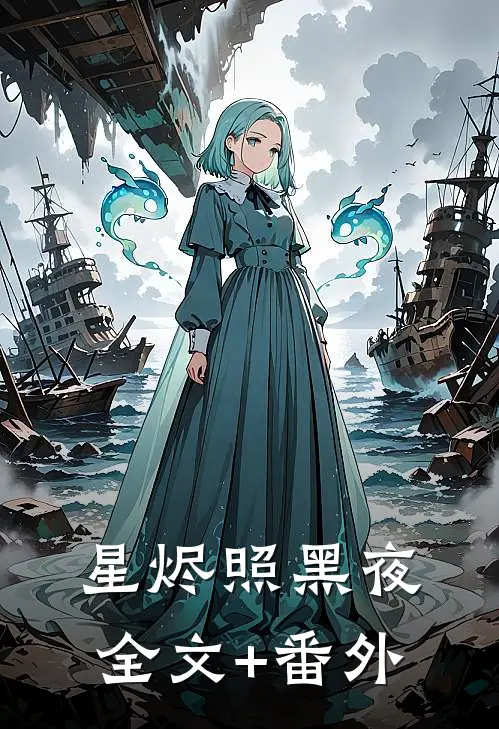 星烬照黑夜全文+番外