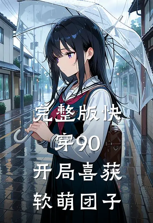 完整版快穿90开局喜获软萌团子