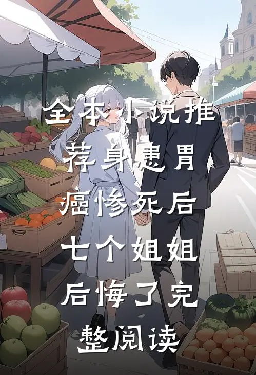 全本小说推荐身患胃癌惨死后,七个姐姐后悔了完整阅读