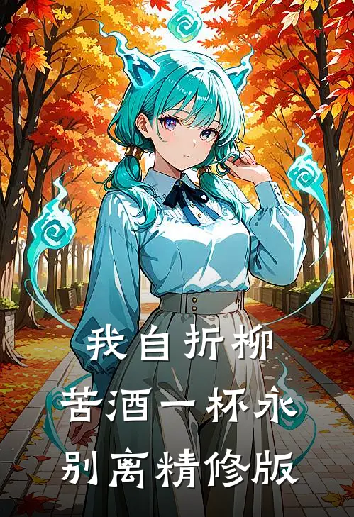 我自折柳，苦酒一杯永别离精修版