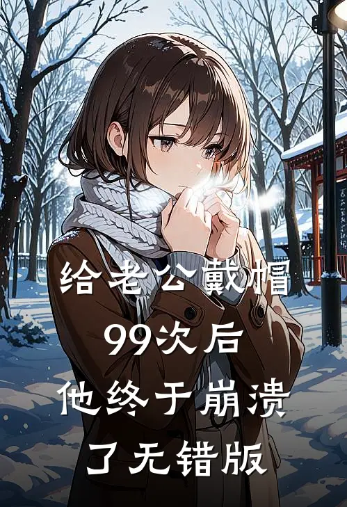 给老公戴帽99次后，他终于崩溃了无错版