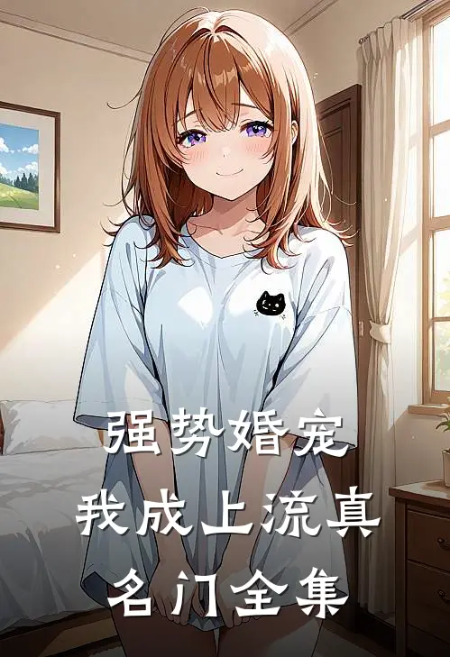 强势婚宠，我成上流真名门 全集