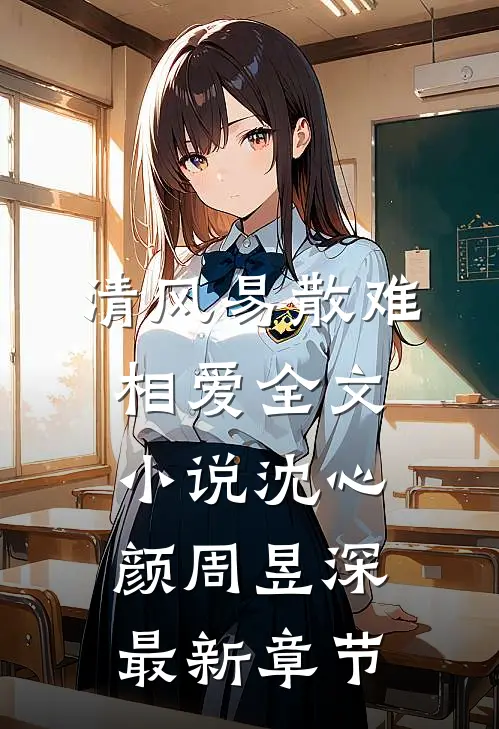 清风易散难相爱全文小说沈心颜周昱深最新章节