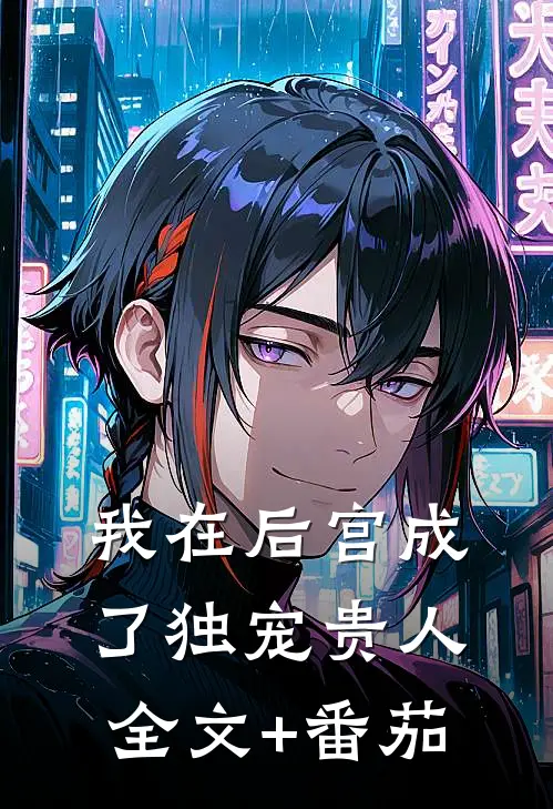 我在后宫成了独宠贵人全文+番茄